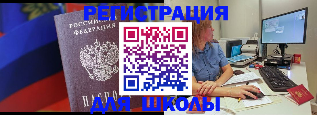 прописка для школы в Новом Осколе